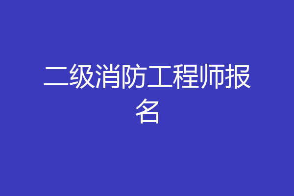 二级消防工程师报名