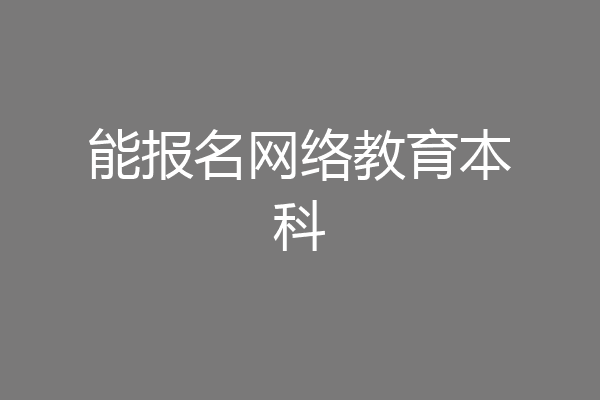 能报名网络教育本科