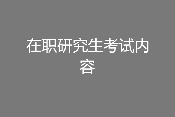 在职研究生考试内容