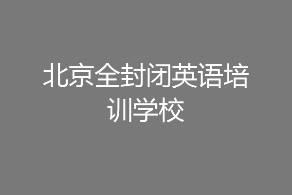 北京全封闭英语培训学校