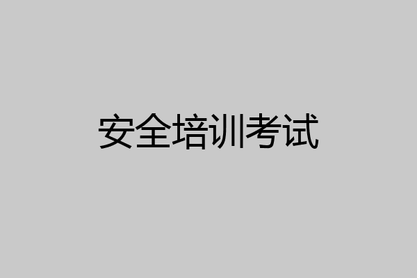 安全培训考试