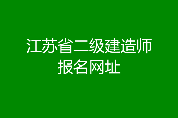 江苏省二级建造师报名网址