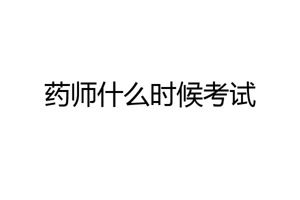 药师什么时候考试