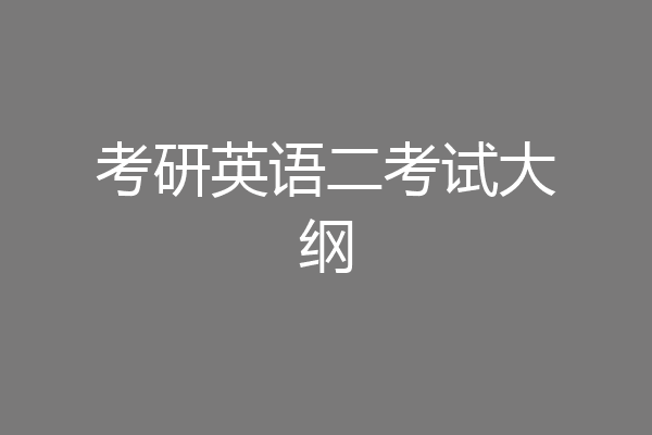 考研英语二考试大纲