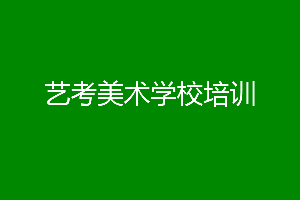 艺考美术学校培训