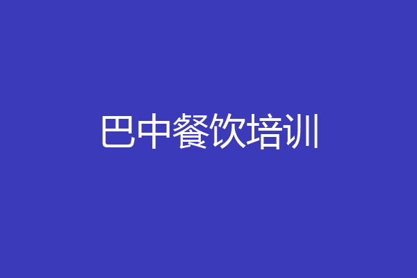 巴中餐饮培训