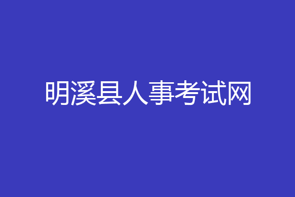 明溪县人事考试网