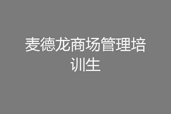 麦德龙商场管理培训生