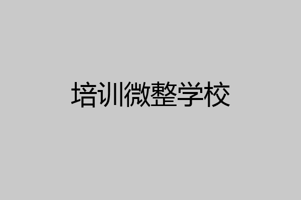 培训微整学校