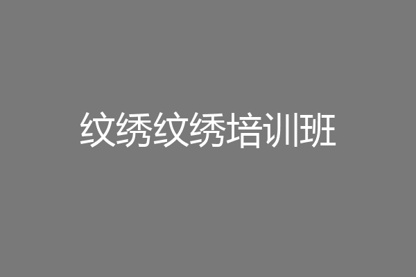 纹绣纹绣培训班