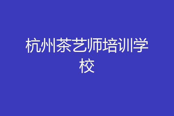 杭州茶艺师培训学校