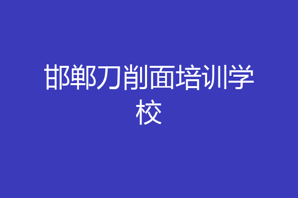 邯郸刀削面培训学校