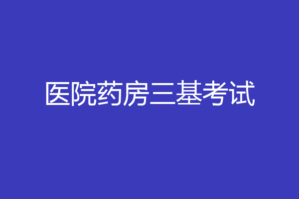 医院药房三基考试