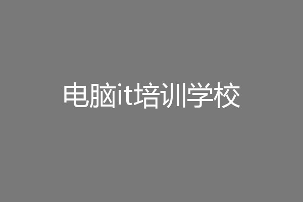 电脑it培训学校