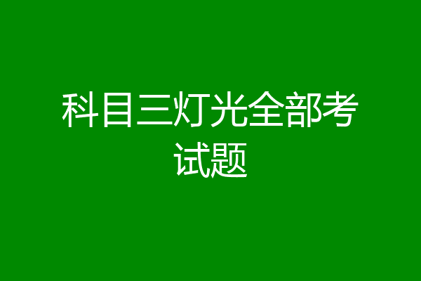 科目三灯光全部考试题