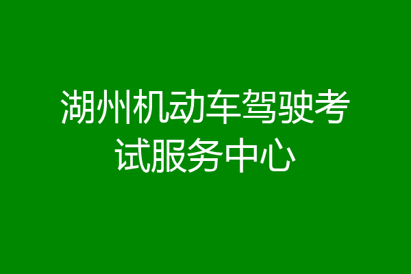 湖州机动车驾驶考试服务中心