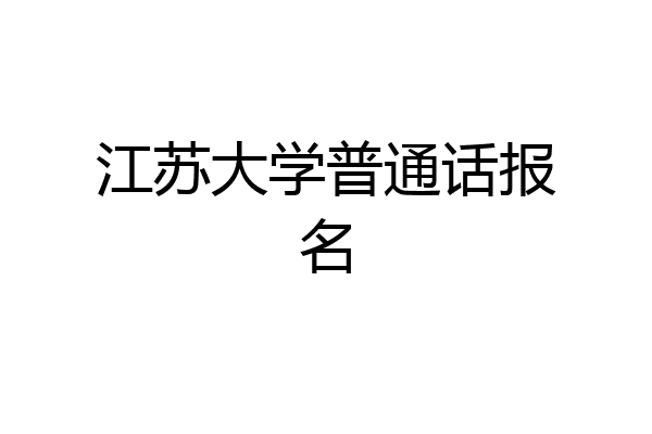 江苏大学普通话报名