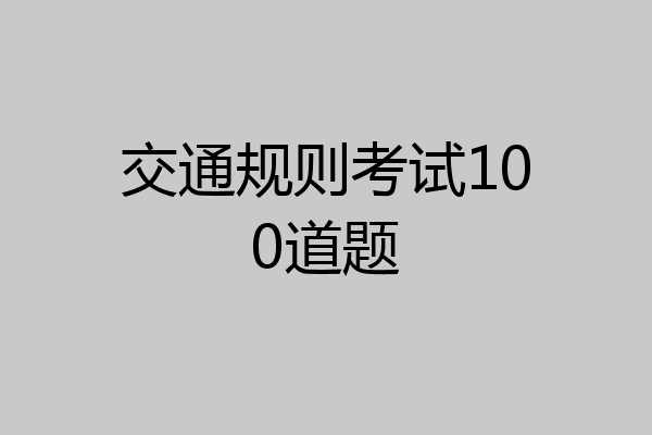 交通规则考试100道题