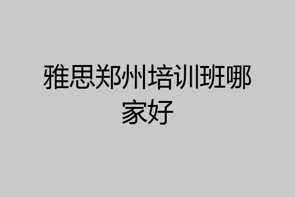雅思郑州培训班哪家好