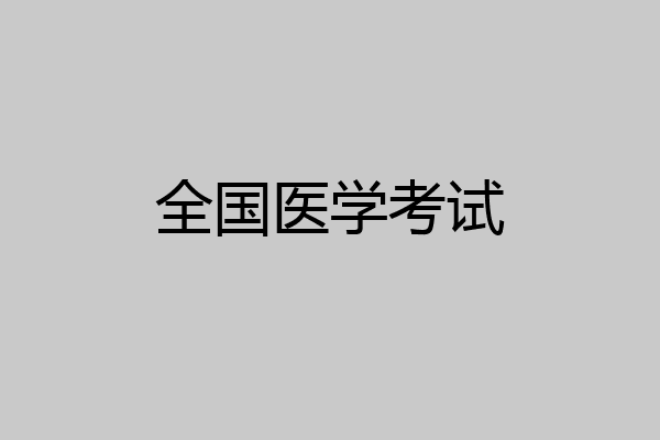 全国医学考试