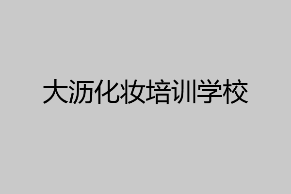 大沥化妆培训学校