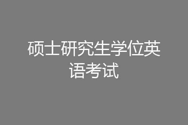 硕士研究生学位英语考试