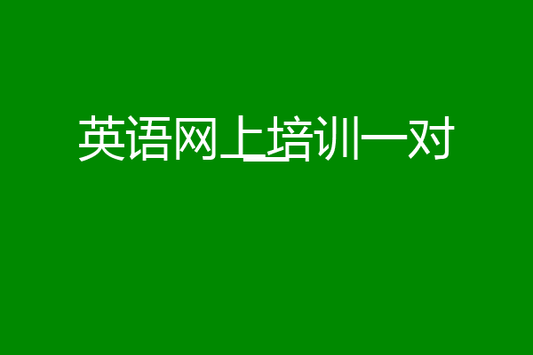 英语网上培训一对一