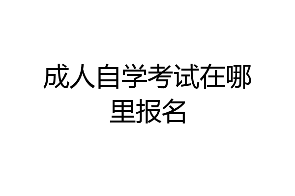 成人自学考试在哪里报名
