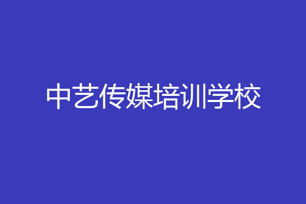 中艺传媒培训学校