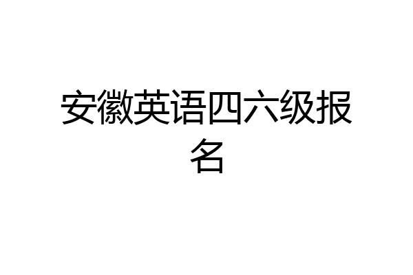 安徽英语四六级报名