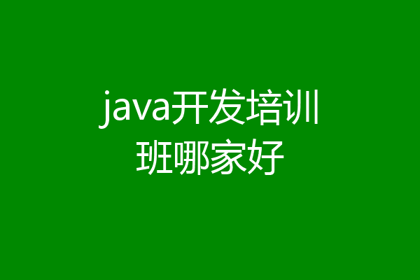 java开发培训班哪家好