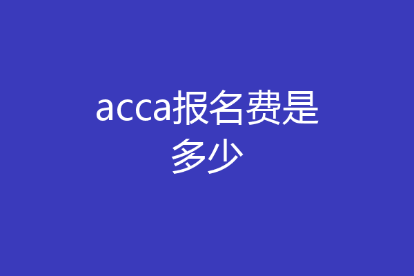acca报名费是多少