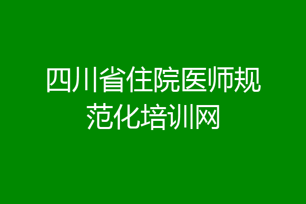 四川省住院医师规范化培训网
