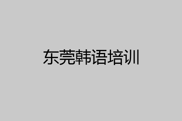 东莞韩语培训