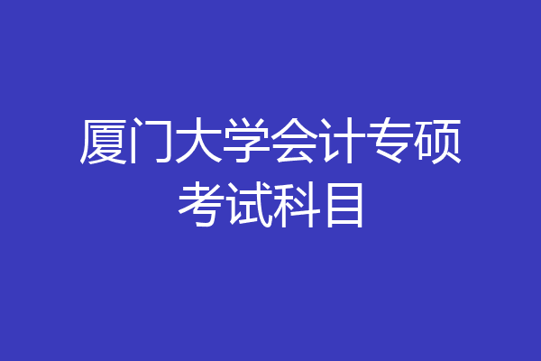 厦门大学会计专硕考试科目