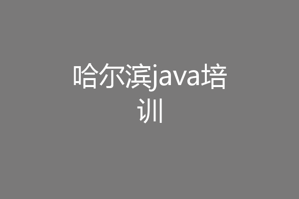 哈尔滨java培训