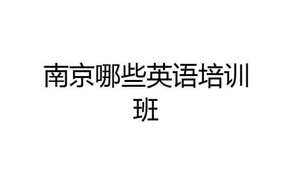 南京哪些英语培训班