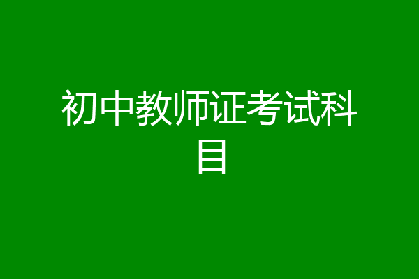 初中教师证考试科目