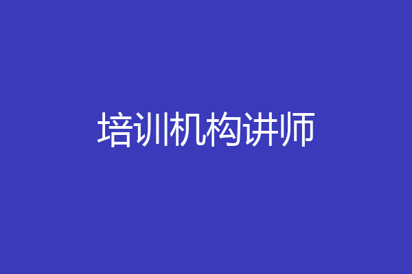 培训机构讲师