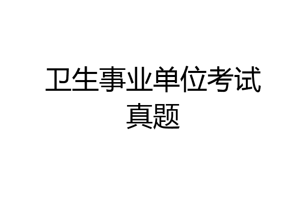卫生事业单位考试真题