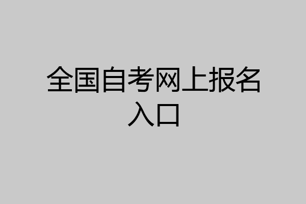 全国自考网上报名入口