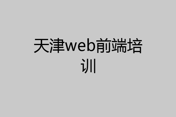 天津web前端培训