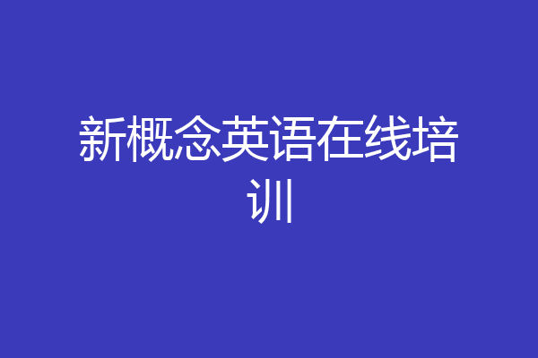 新概念英语在线培训