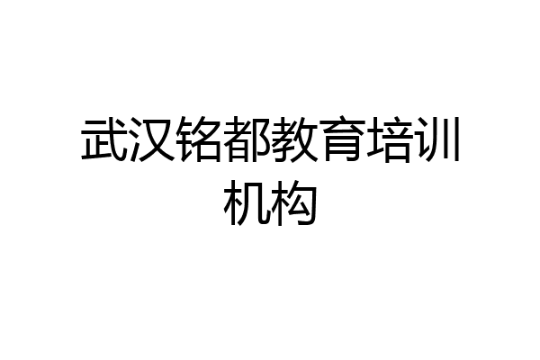 武汉铭都教育培训机构
