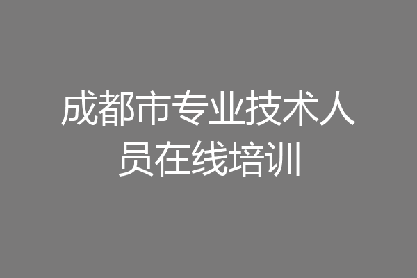 成都市专业技术人员在线培训