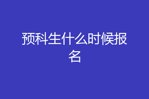 预科生什么时候报名