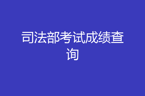 司法部考试成绩查询