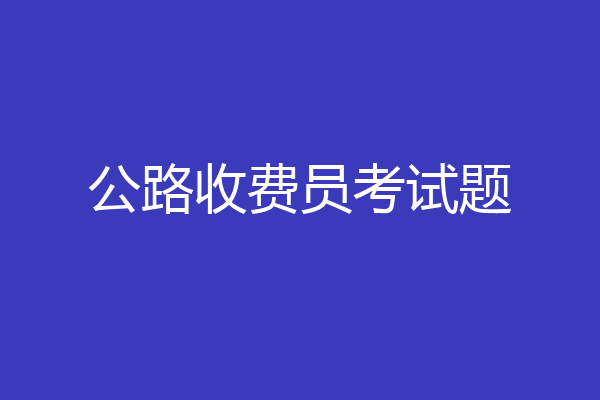 公路收费员考试题