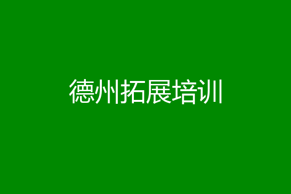 德州拓展培训
