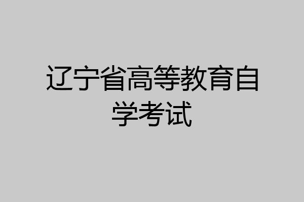 辽宁省高等教育自学考试